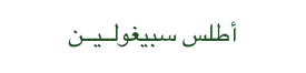 أطلس سبيغولــيــن